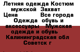 Летняя одежда Костюм мужской «Захват» › Цена ­ 2 056 - Все города Одежда, обувь и аксессуары » Мужская одежда и обувь   . Калининградская обл.,Советск г.